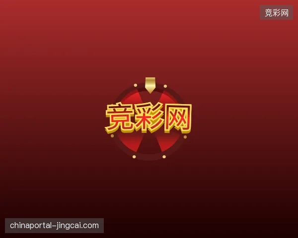 初识竞彩网官网
